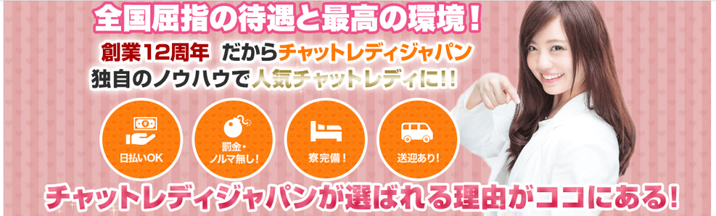 チャットレディジャパン