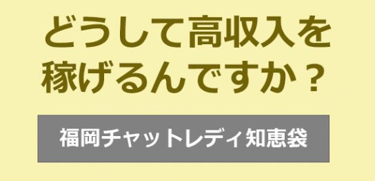 どうして高収入を稼げるんですか？