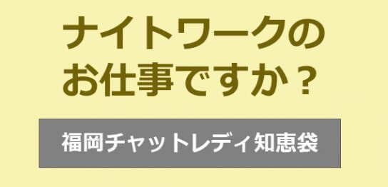 ナイトワークのお仕事ですか？