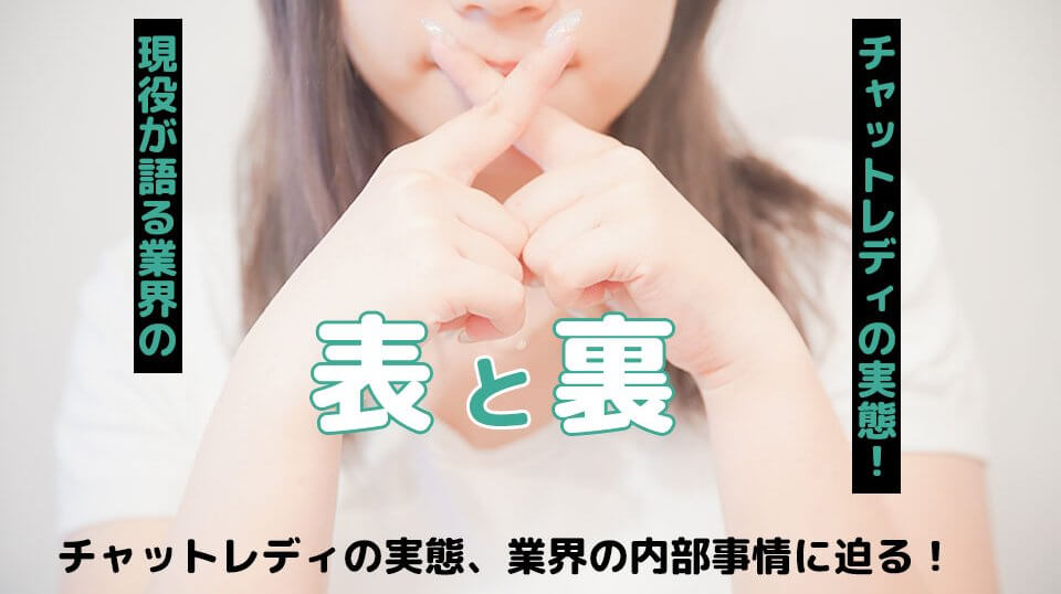 チャットレディの実態！現役が語る業界の表と裏