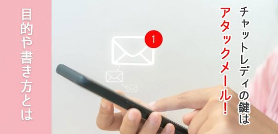人気チャットレディの鍵はアタックメール！目的や書き方とは