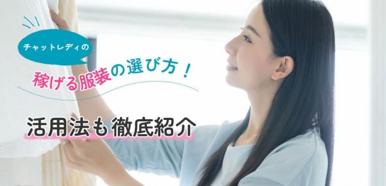 チャットレディの稼げる服装の選び方！活用法も徹底紹介