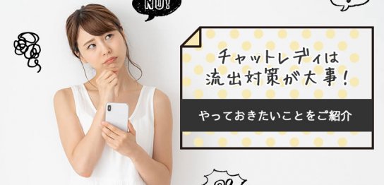 チャットレディは流出対策が大事！やっておきたいことをご紹介