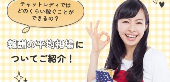 チャットレディではどのくらい稼ぐことができるの？報酬の平均相場についてご紹介！