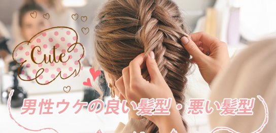 チャットレディ必見！男性ウケの良い髪型・悪い髪型