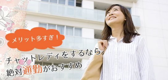 メリット多すぎ！チャットレディをするなら絶対通勤がおすすめ