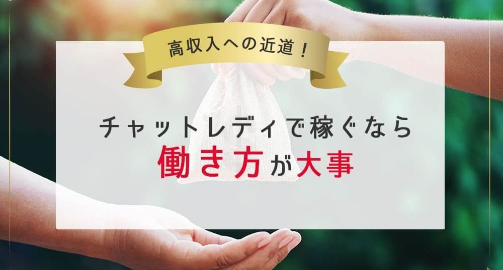 高収入への近道！チャットレディで稼ぐなら働き方が大事