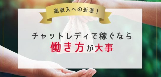 高収入への近道！チャットレディで稼ぐなら働き方が大事