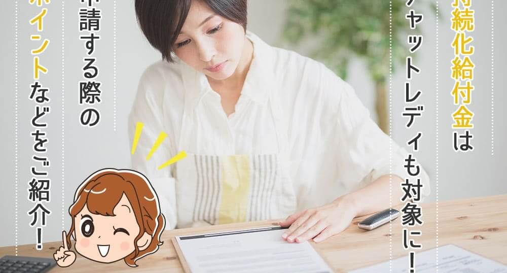 持続化給付金はチャットレディも対象に！申請する際のポイントなどをご紹介！