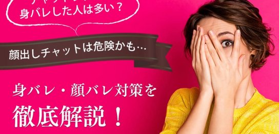 チャットレディで身バレした人は多い？顔出しチャットは危険かも…身バレ・顔バレ対策を徹底解説！