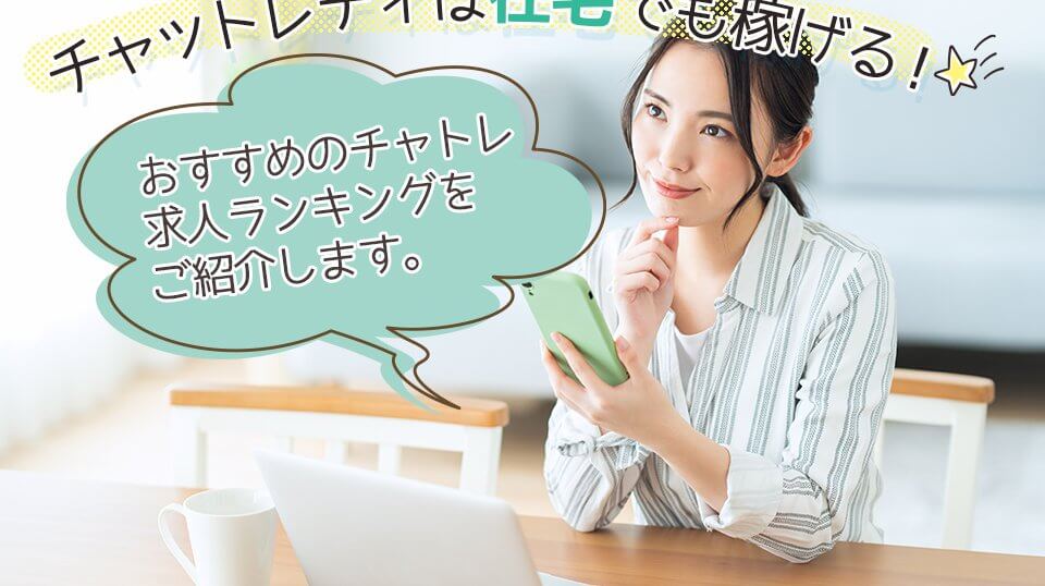 チャットレディは在宅でも稼げる！
