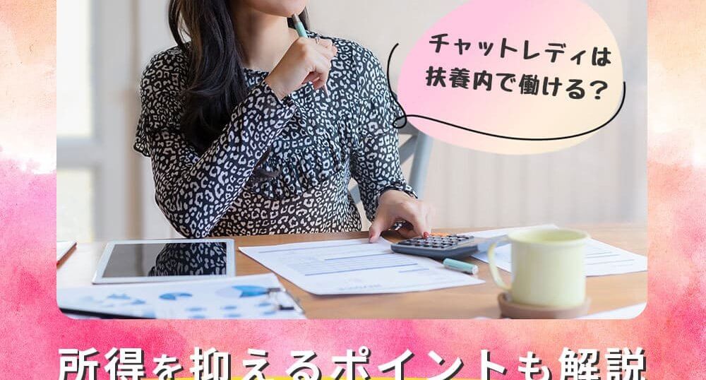 チャットレディは扶養内で働ける？所得を抑えるポイントも解説