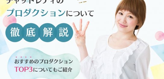 チャットレディのプロダクションについて徹底解説！おすすめのプロダクションTOP3についてもご紹介