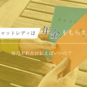 チャットレディは年金をもらえる？毎月どれだけ払えばいいの？