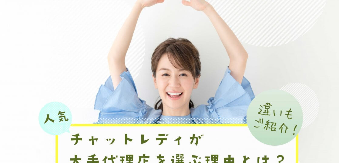 人気チャットレディが大手代理店を選ぶ理由とは？違いもご紹介！