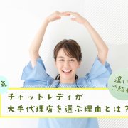 人気チャットレディが大手代理店を選ぶ理由とは？違いもご紹介！