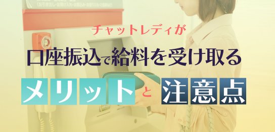 チャットレディが口座振込で給料を受け取るメリットと注意点
