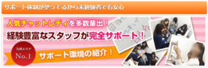チャットレディジャパンのサポート体制