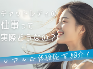 チャットレディの仕事って実際どうなの？リアルな体験談を紹介！