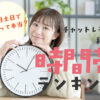 チャットレディの稼げる時間帯ランキング｜平日・土日で違うって本当？
