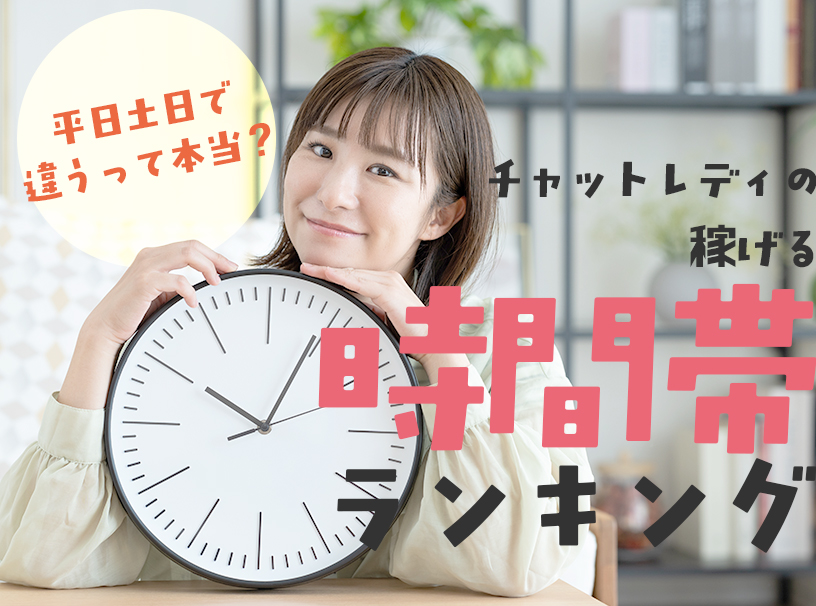 チャットレディの稼げる時間帯ランキング｜平日・土日で違うって本当？