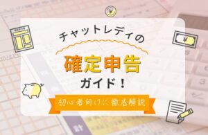 チャットレディの確定申告ガイド！初心者向けに徹底解説