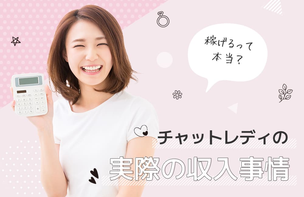 稼げるって本当？チャットレディの実際の収入事情