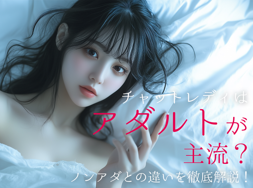 チャットレディはアダルトが主流？ノンアダとの違いを徹底解説！