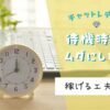 チャットレディの待機時間をムダにしない！稼げる工夫とは？