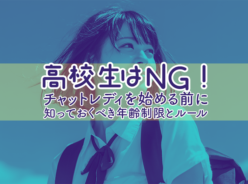 高校生はNG！チャットレディを始める前に知っておくべき年齢制限とルール