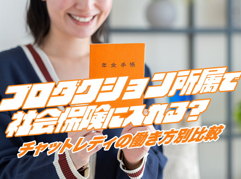 プロダクション所属で社会保険に入れる？チャットレディの働き方別比較