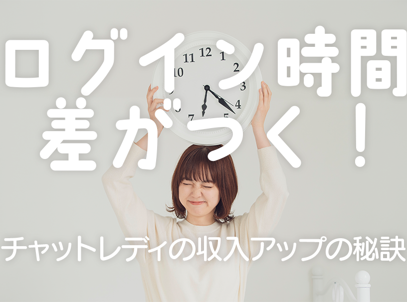 ログイン時間で差がつく！チャットレディの収入アップの秘訣
