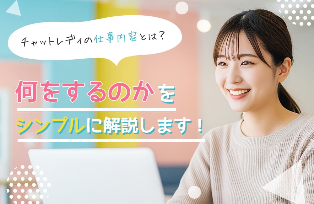 チャットレディの仕事内容とは？何をするのかをシンプルに解説します！